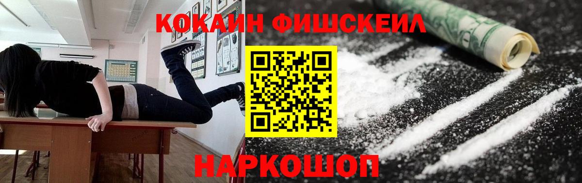 Кокаин Fish Scale Назрань
